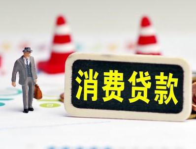 丰润哪些属于个人消费贷款？