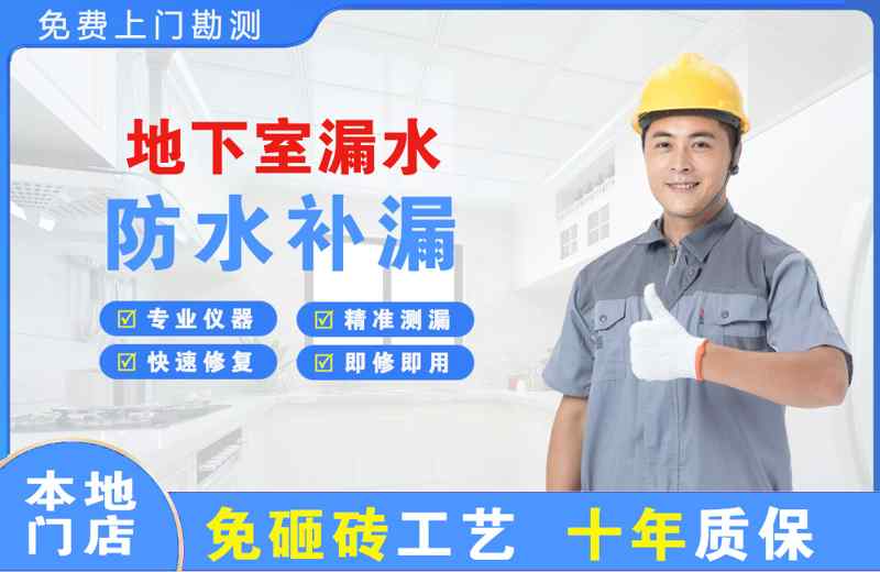 丰润地下室漏水维修